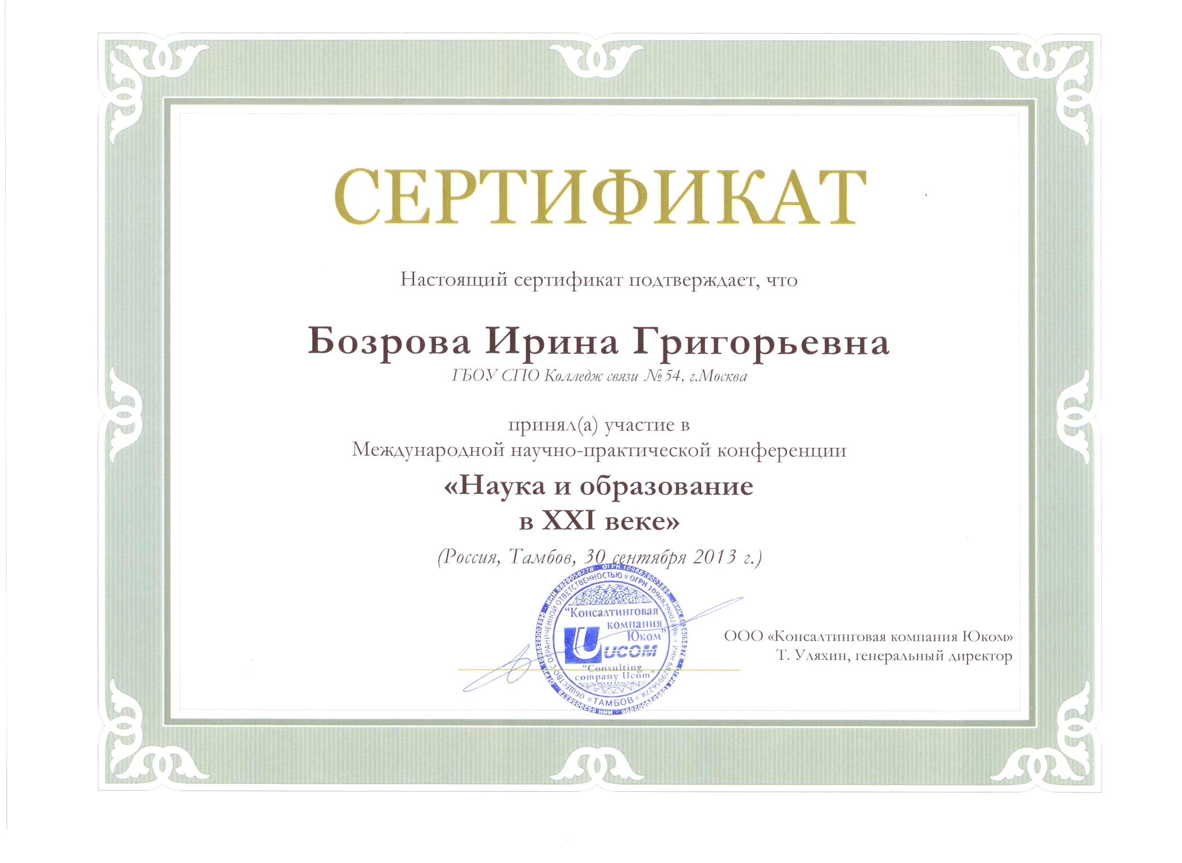 Сертификат участника Бозровой И.Г.jpg