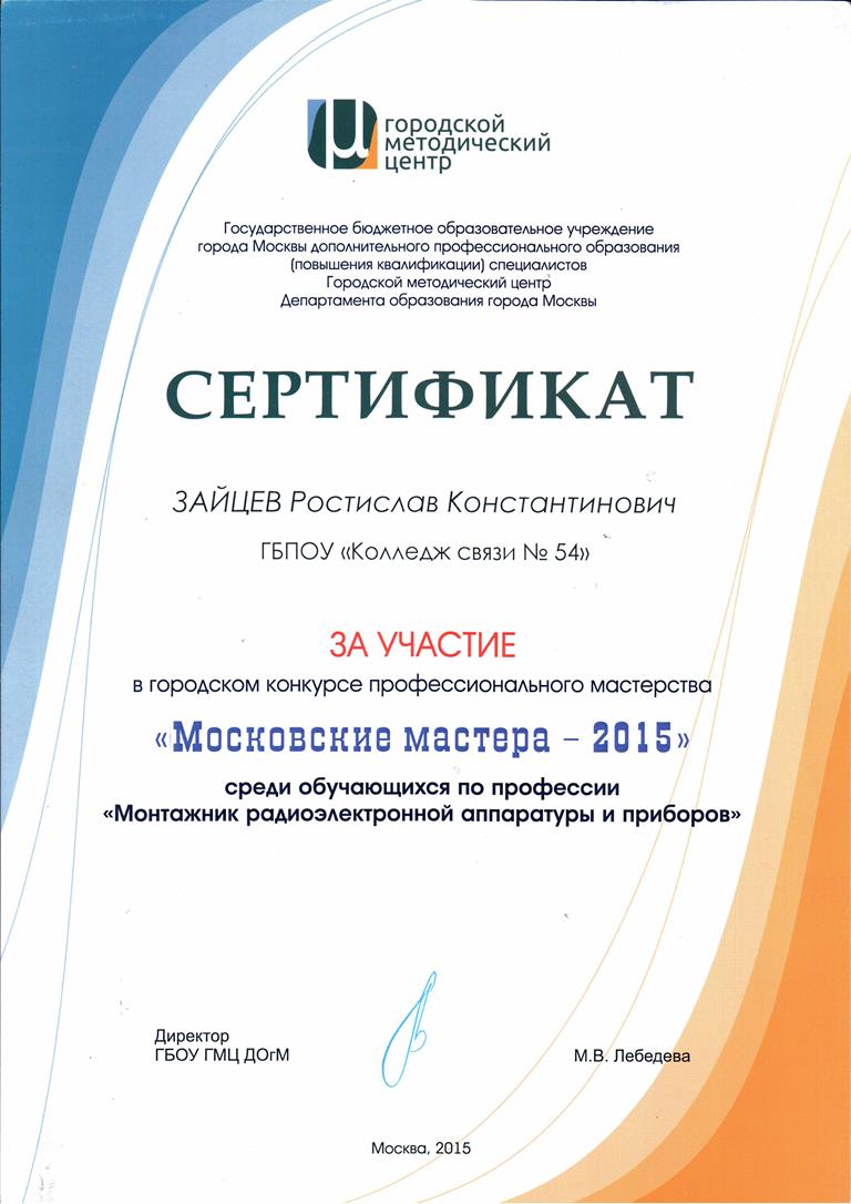 Сертификат участника московские мастера.jpg