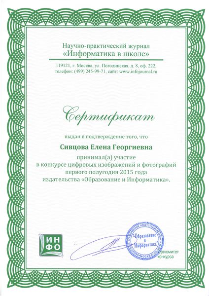 Файл:Сертификат НПЖ Информатика в школе Сивцова Е.Г.jpg
