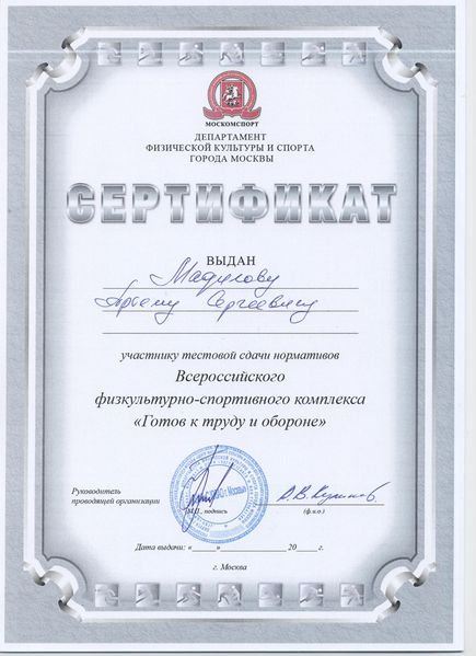 Файл:Сертификат участника сдачи норм ГТО Мадилов А.С..jpg