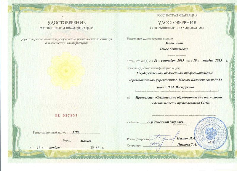Файл:Удостоверение КПК Медведева О.Г.jpg