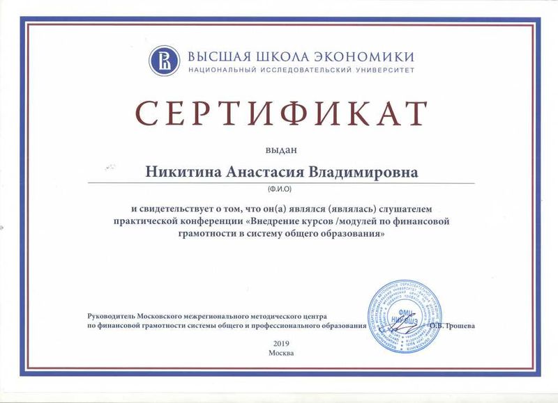 Файл:Сертификат Никитина А.В.jpg