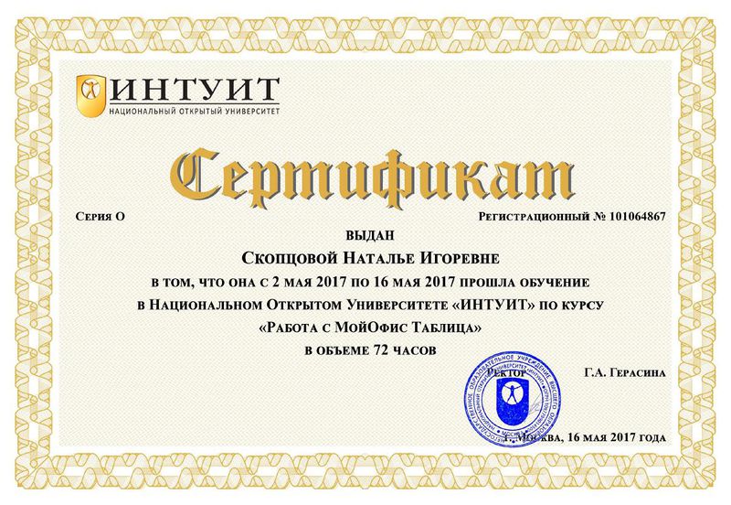 Файл:Сертификат Работа мой офис.JPG