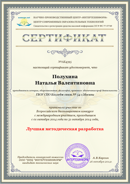 Файл:Сертификат участника Интертехинформ Полухина Н.В.PNG