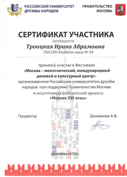 Файл:Сертификат участника Троицкой И.А..jpg