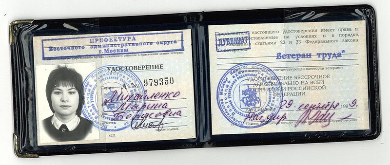 Файл:Удостоверение Ветеран труда Михайленко М.Б.JPG