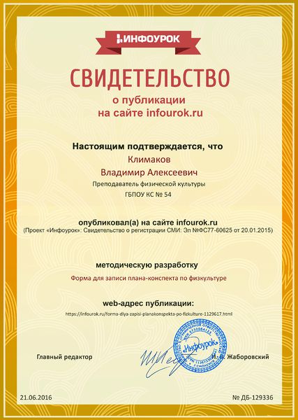 Файл:Сертификат проекта infourok.ru № ДБ-129336 Климаков В.А..jpg