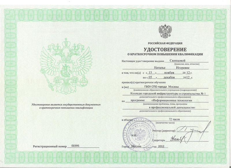 Файл:Удостоверение ПК 2012 Скопцовой Н.И..jpg