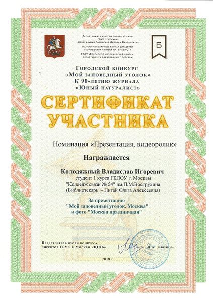 Файл:Сертификат участника Мой заповедный уголок Колодяжный Лигай 2018.jpg