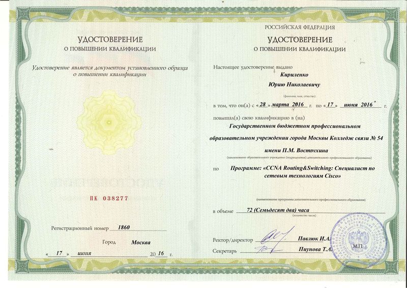 Файл:Удостоверение КПК 2016 Кириленко Ю.jpg