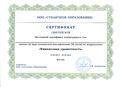 Сертификат ООО Столичное образование Сенокосова Е.Н.jpg