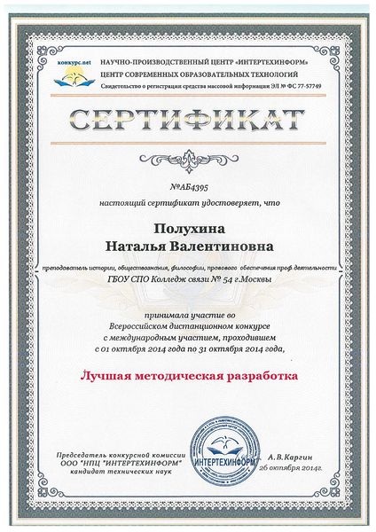 Файл:Сертификат участника НПЦ Полухина Н.В.JPG
