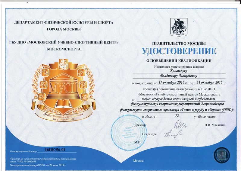 Файл:Удостоверение КПК 2016 Климаков В.А.jpg