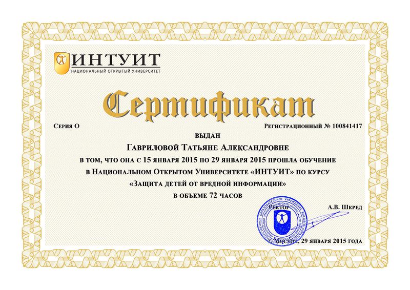 Файл:Сертификат ПК ИНТУИТ Гавриловой Т.А. защита от вредной информации.jpg