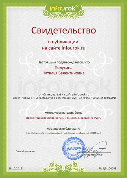 Файл:Сертификат проекта infourok.ru ДВ-100098 Полухина Н.В..jpg