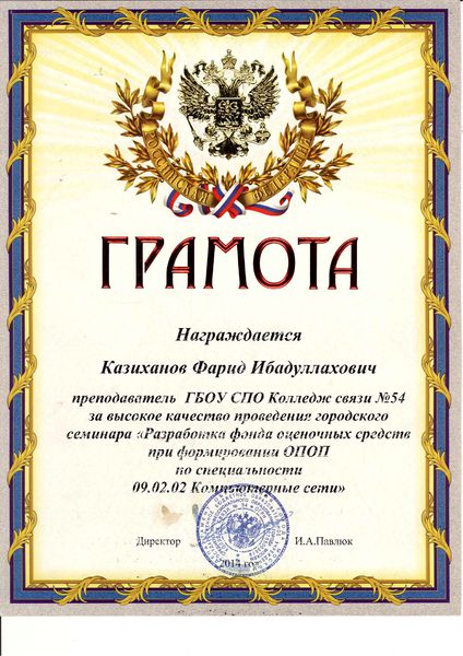 Файл:Грамота 2014 Казиханов Ф.И.jpg