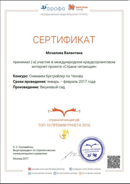 Файл:Сертификат Страна читающая Чехов Вишневый сад Мочалова февраль 2017.jpg