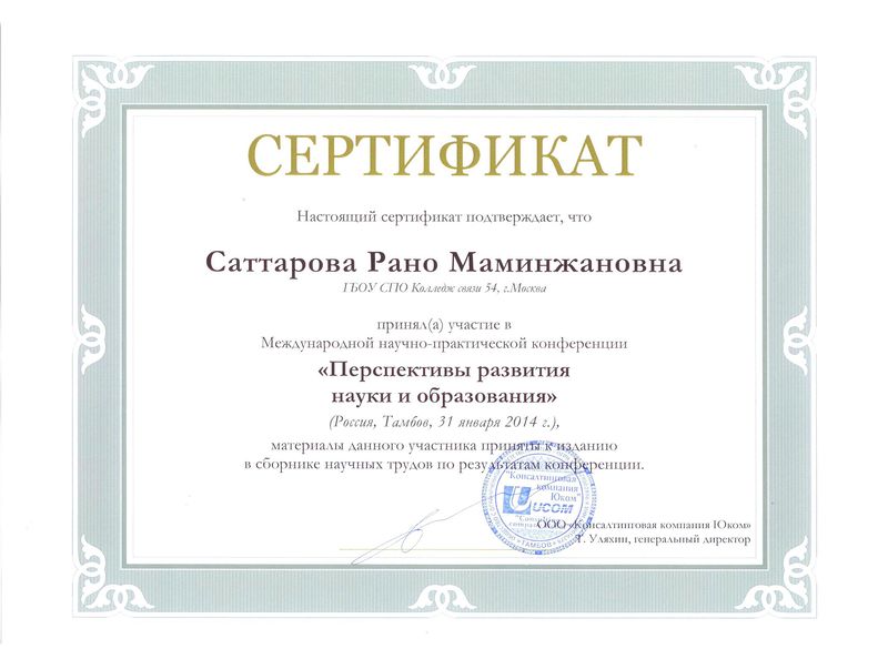 Файл:Сертификат участника конференции Саттаровой Р.М.jpg