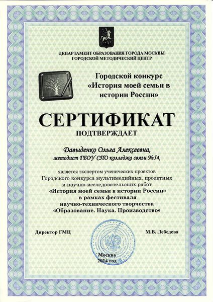 Файл:Сертификат 1 Давыденко О.А. эксперта городского конкурса 2014.jpg