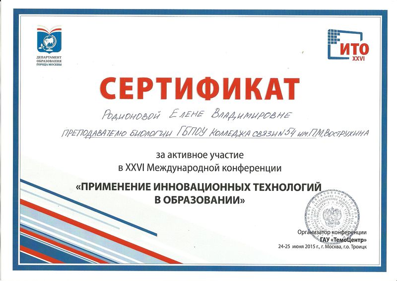 Файл:Сертификат ИТО-2015 Родионова.jpg