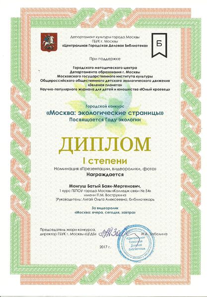 Файл:Диплом 1 степени Городской конкурс Москва экологические страницы Монгуш Лигай апрель 2017.jpg