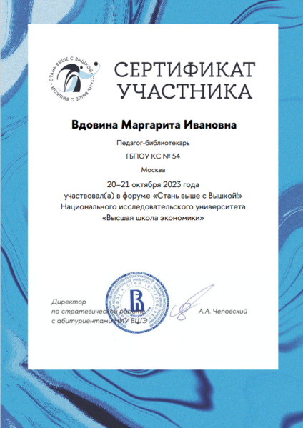 Файл:Сертификат участника форума Стань выше с Вышкой ВШЭ Вдовина 2023.png