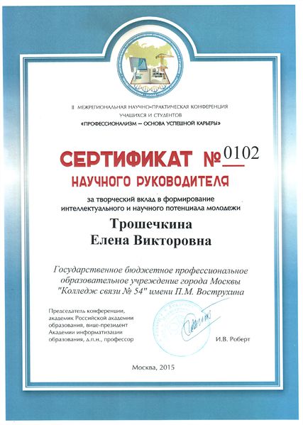 Файл:Сертификат научного руководителя Трошечкина Е.В.jpg