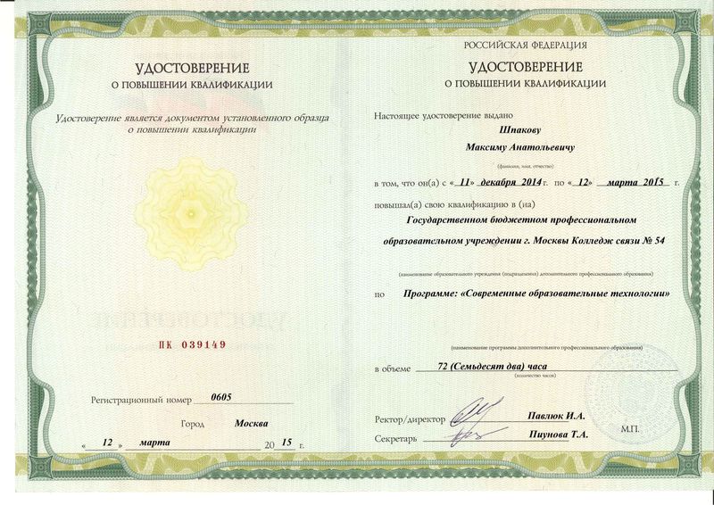 Файл:Удостоверение КПК 2015 Шпаков М.А.jpg