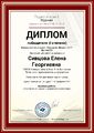 Диплом 1 степени Педагогический журнал Сивцова Е.Г.jpg