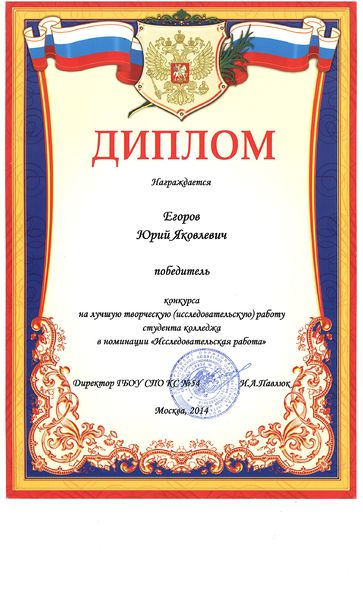 Файл:Диплом Егоров Ю 2014.jpg