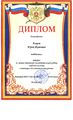 Диплом Егоров Ю 2014.jpg