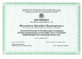Сертификат Михайлов А.В.jpg