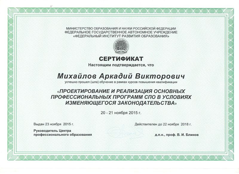 Файл:Сертификат Михайлов А.В.jpg