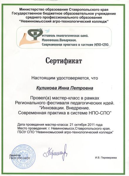 Файл:Сертификат Мастер класс Куликова И.П.jpg