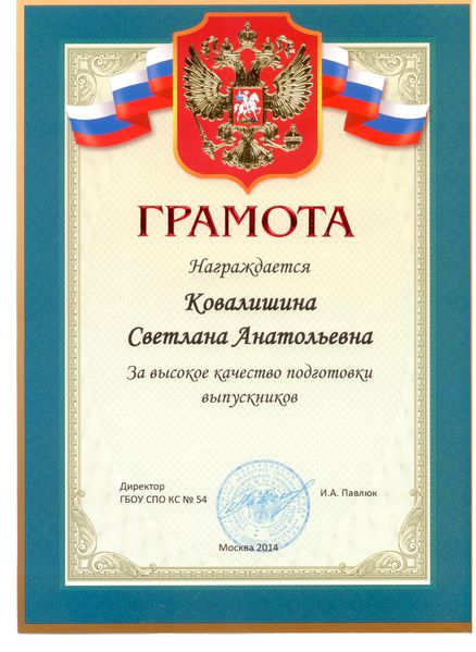 Файл:Грамота за высокое качество подготовки выпускников Ковалишиной С.А.2014.jpg