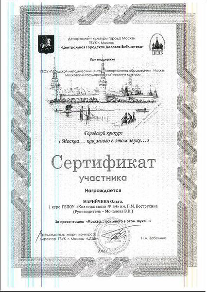 Файл:Сертификат Москва как много в этом звуке Марийчина Мочалова 2016.JPG