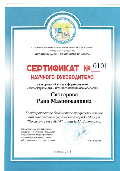 Файл:Сертификат 2015 Саттарова Р.М..jpg