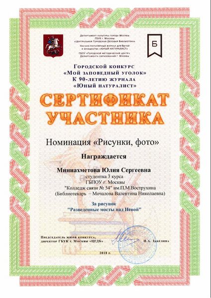 Файл:Сертификат участника Мой заповедный уголок Миниахметова Мочалова.jpg