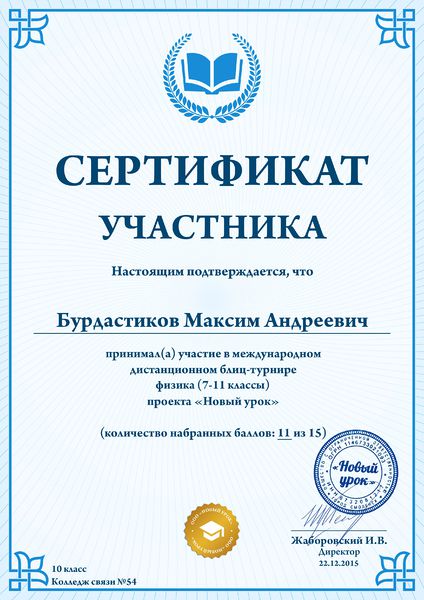 Файл:Сертификат участника Бурдастиков М.jpg