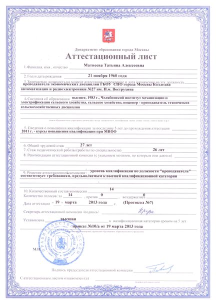 Файл:Аттестационный лист Матвеевой Т.А., 2013.jpg