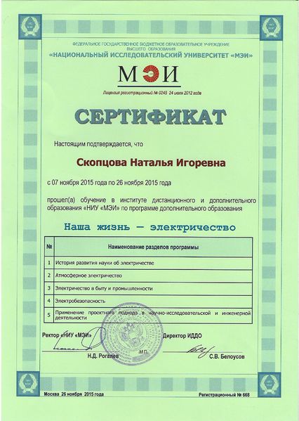 Файл:Сертификат МЭИ Скопцова Н.И.jpg