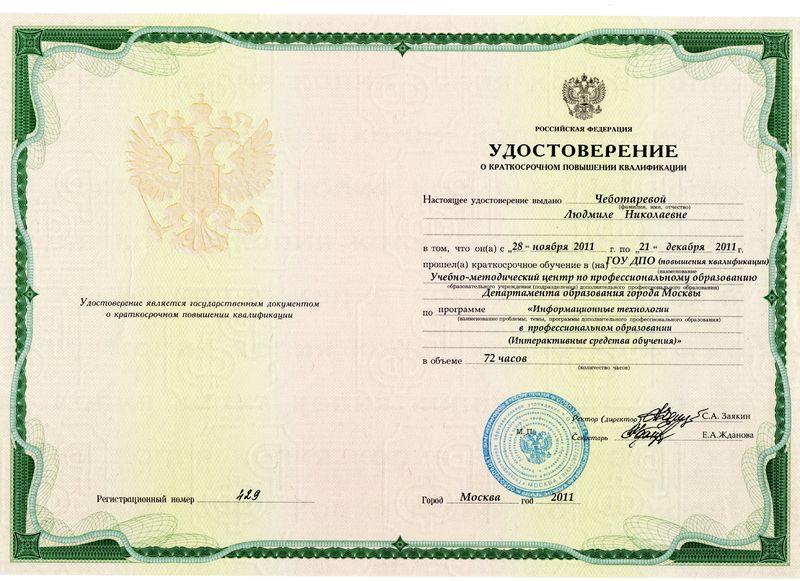 Файл:Удостоверение КПК Чеботаревой Л.Н.jpg
