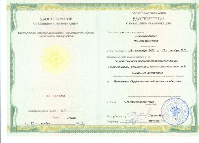Файл:Удостоверение КПК Шарафутдинов И.Н.jpg