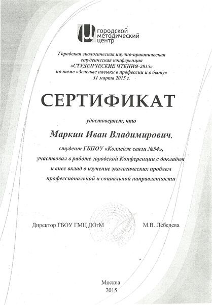 Файл:Сертификат ГМЦ Студенческие чтения Маркин Родионова 2015.jpg