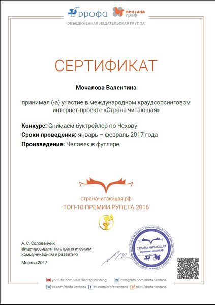 Файл:Сертификат Страна читающая Чехов Человек в футляре Мочалова февраль 2017.jpg