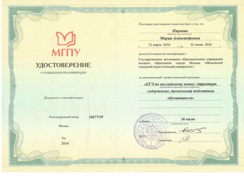 Файл:Удостоверение КПК 2016 Пиунова М.А.jpg