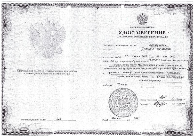 Файл:Удостоверение КПК Коршунова Т.Л.jpeg