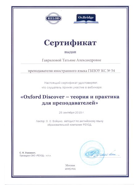 Файл:Сертификат вебинар Гавриловой Т.А..jpg