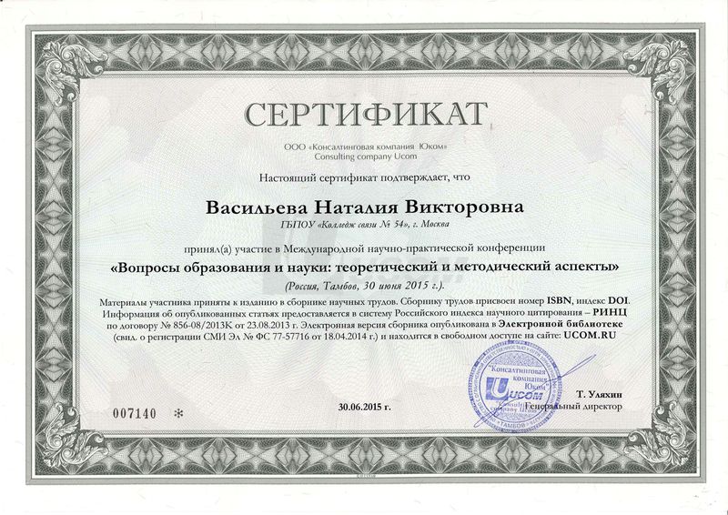Файл:Сертификат публикация 2015 Васильева Н.В.jpg