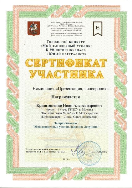 Файл:Сертификат участника Мой заповедный уголок Криштопенко Лигай 2018.jpg